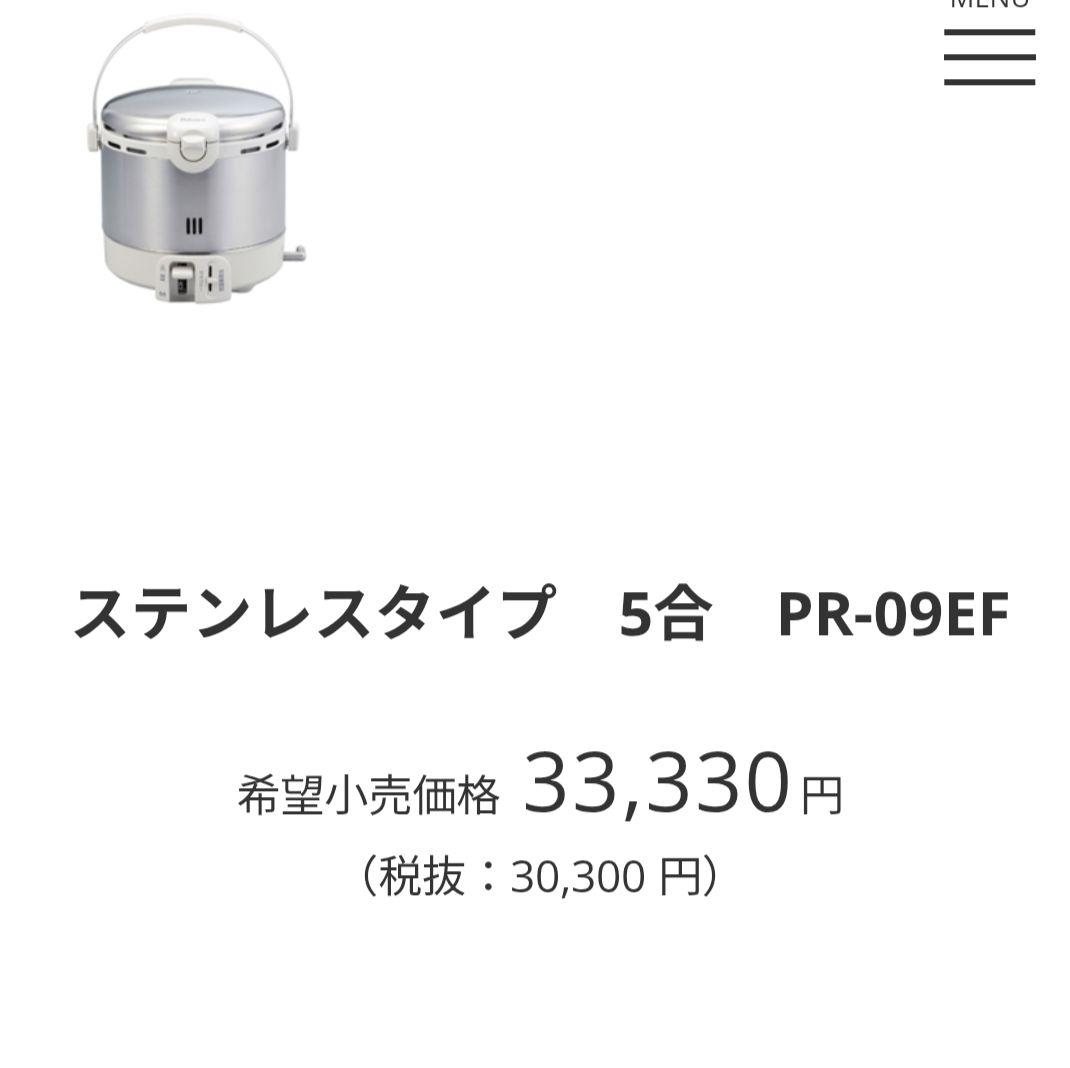 ガス炊飯器　PR-09EF　LPガス