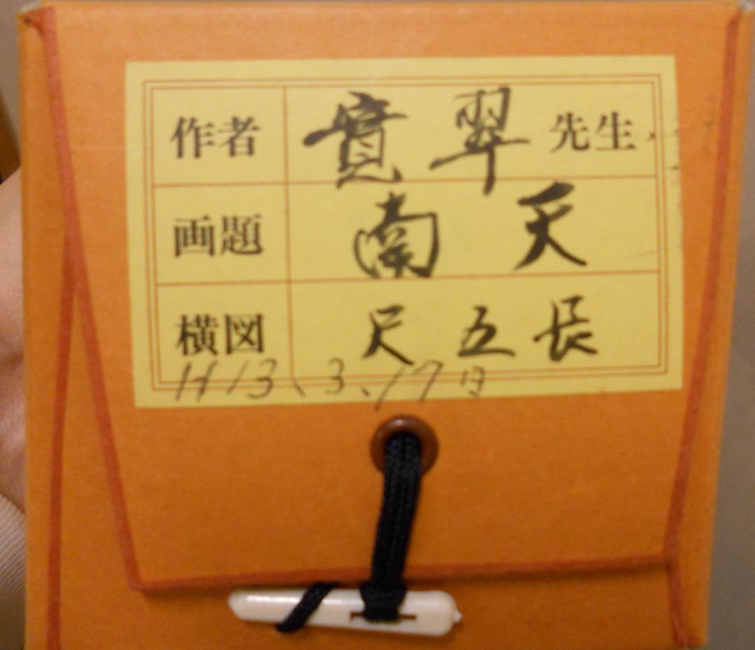 掛け軸 奥田寛翠 『 南天 』 絹本 希少 軸装 茶道具 掛軸 美品 です。