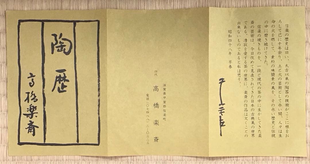 茶道具　水指　信楽耳付水指　四代高橋楽斎作　栞　共箱　S107MS