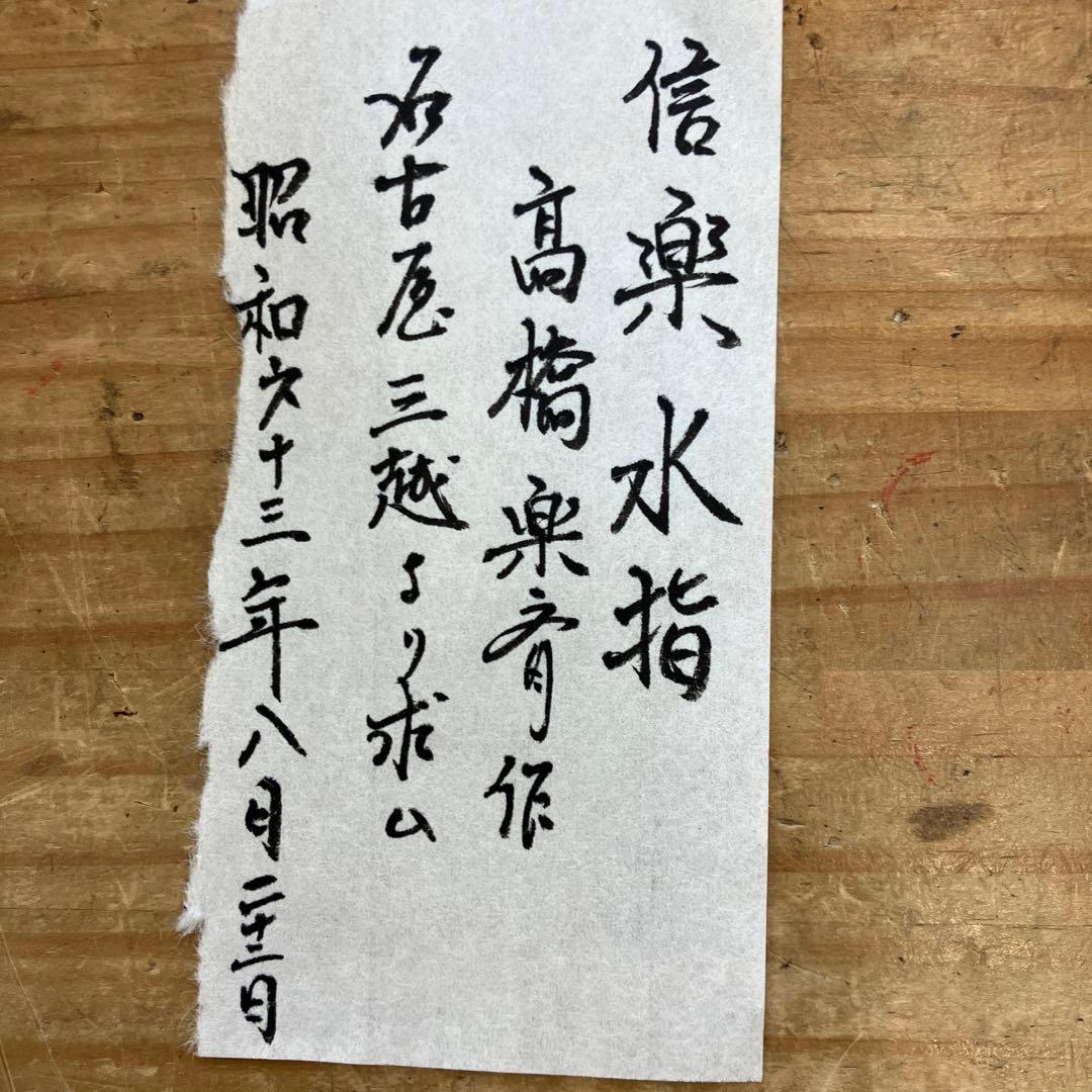 茶道具　水指　信楽耳付水指　四代高橋楽斎作　栞　共箱　S107MS