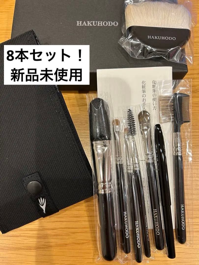 新品★白鳳堂　HAKUHODOフェイスブラシ　高級ブラシセット　8本ケース付