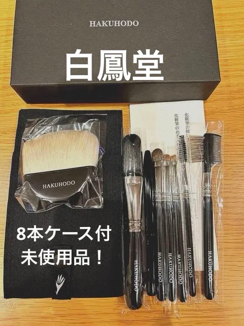 新品★白鳳堂　HAKUHODOフェイスブラシ　高級ブラシセット　8本ケース付