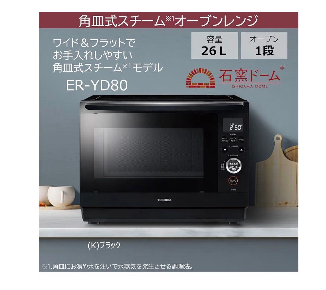 TOSHIBスチームオーブンレンジ 石窯ドーム 26LER-YD80(K)