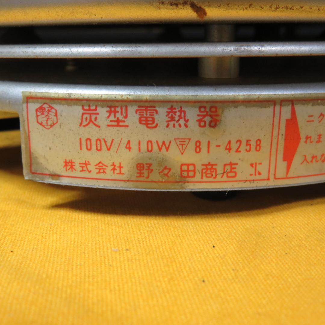炭型電熱器 茶道具 茶器 風炉 野々田商店 410w 動作確認済み