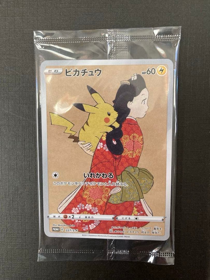 ピカチュウ プロモ 見返り美人 切手BOXよりカードのみ 未開封 おまけ長場
