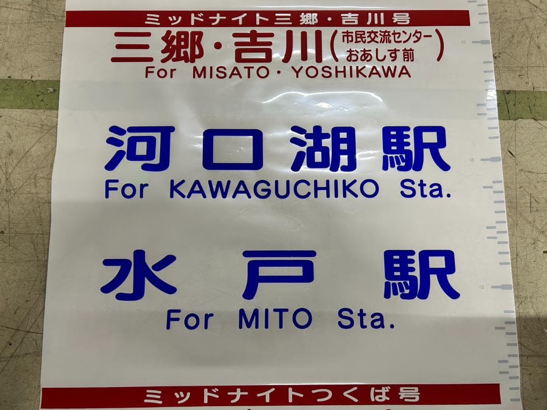 u*o様 A-16 バス方向幕（新宿・東京・河口湖など）