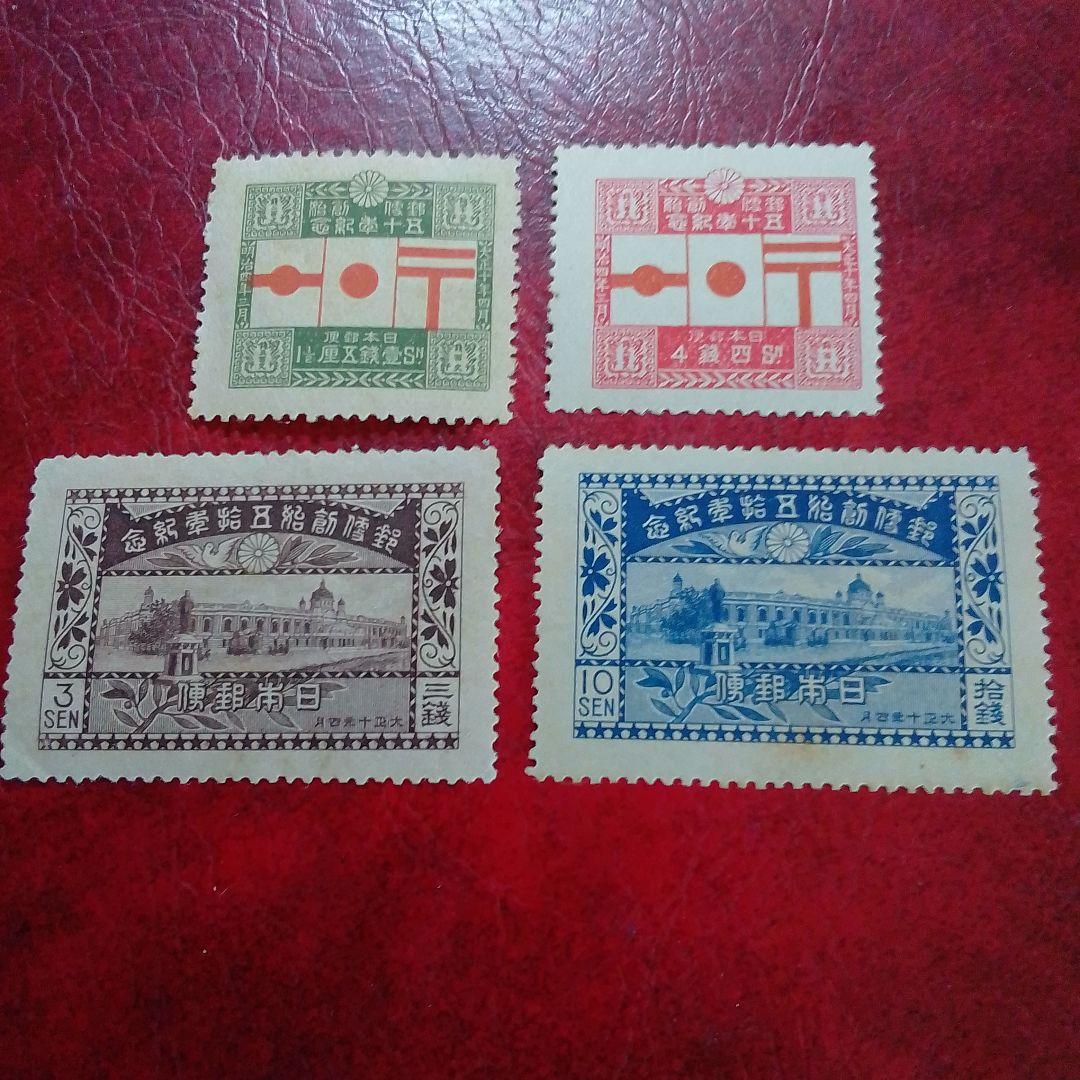 銭単位切手　大正10年　郵便創始50年記念　4種完　概ね綺麗　9700円