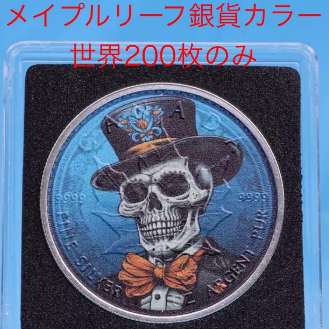 世界200枚 メイプルリーフ 銀貨 カラー アンティーク仕上げ 男性スケルトン