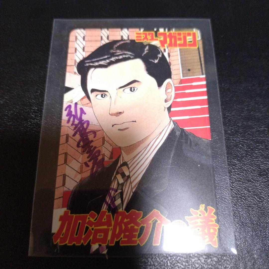 弘兼憲史　直筆　サイン　島耕作　加治隆介　黄昏流星群　テレホンカード