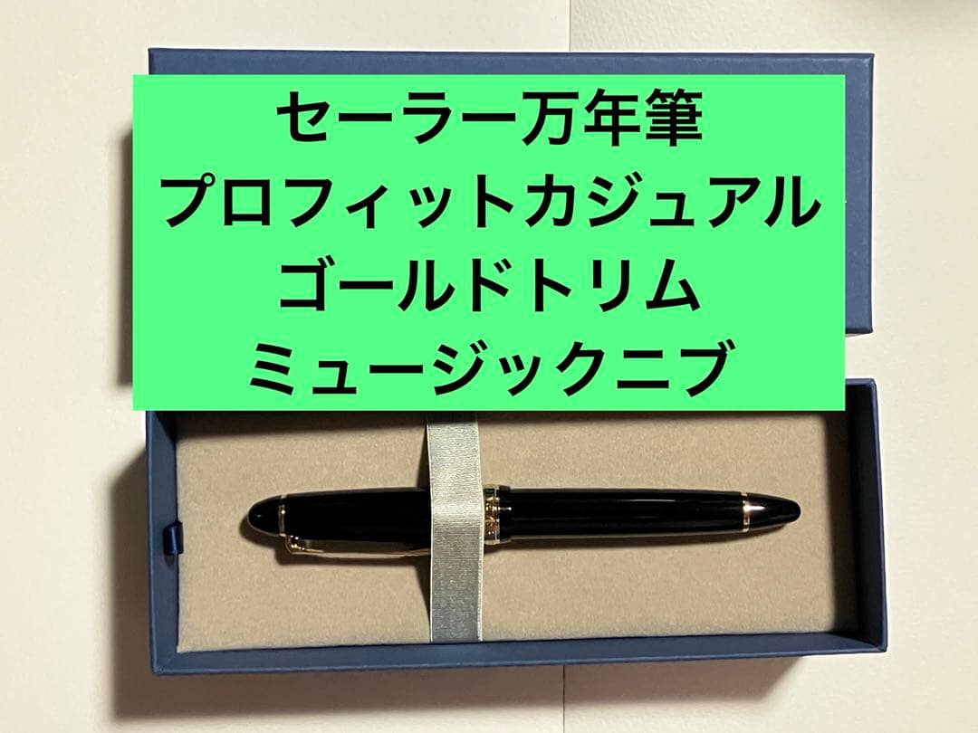 1月20日まで＊ミュージック プロフィットカジュアル ゴールドトリム 万年筆