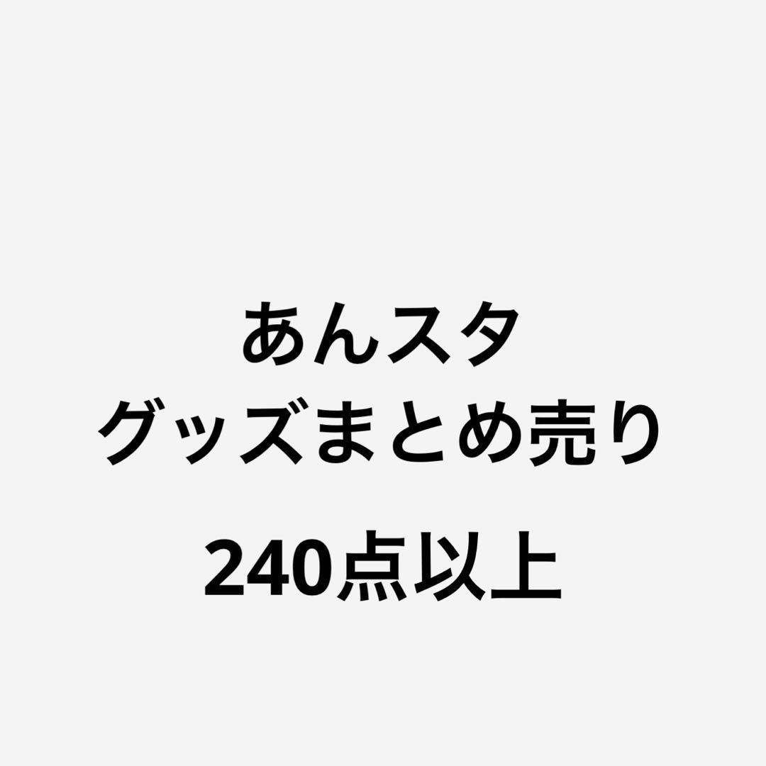 あんスタ　グッズまとめ売り　240点以上