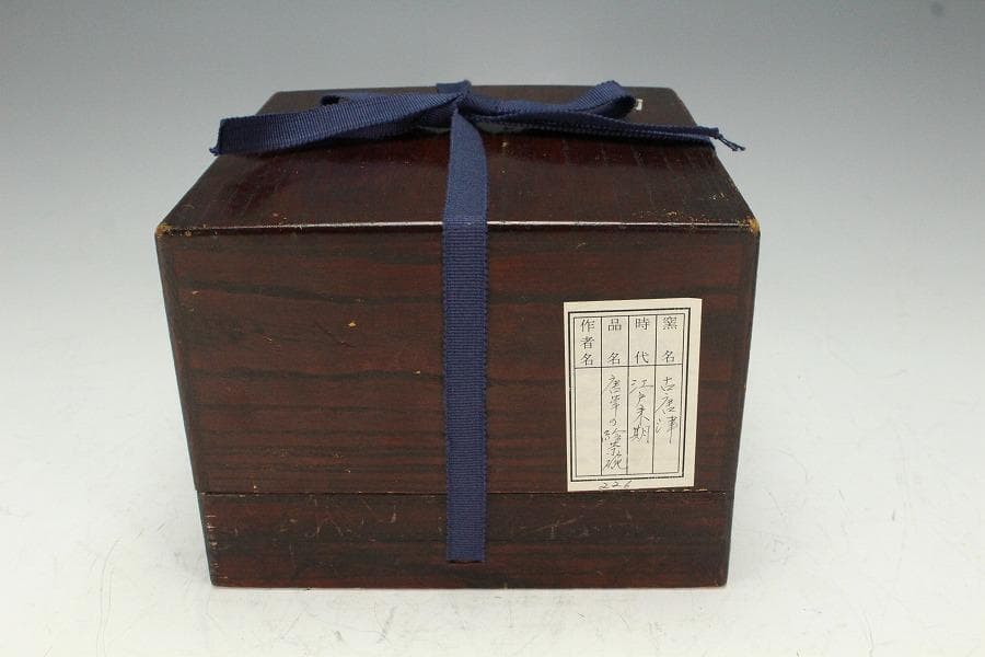 茶道具 古唐津 唐草の絵 沓茶碗 桂又三郎 書付(K-YC562)