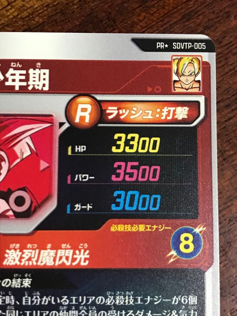 ドラゴンボールスーパーダイバーズ　SDVTP-005 孫悟飯:少年期 パラレル