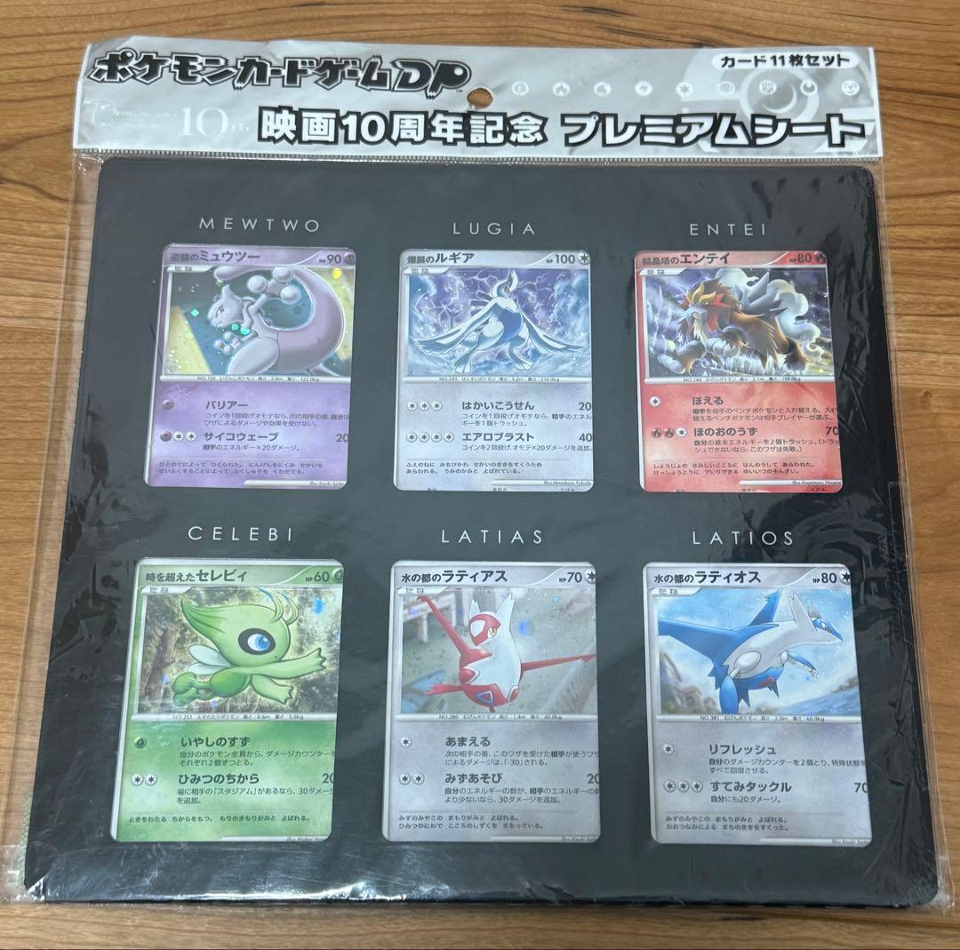 ポケモンカードゲームDP 映画10周年記念プレミアムシート