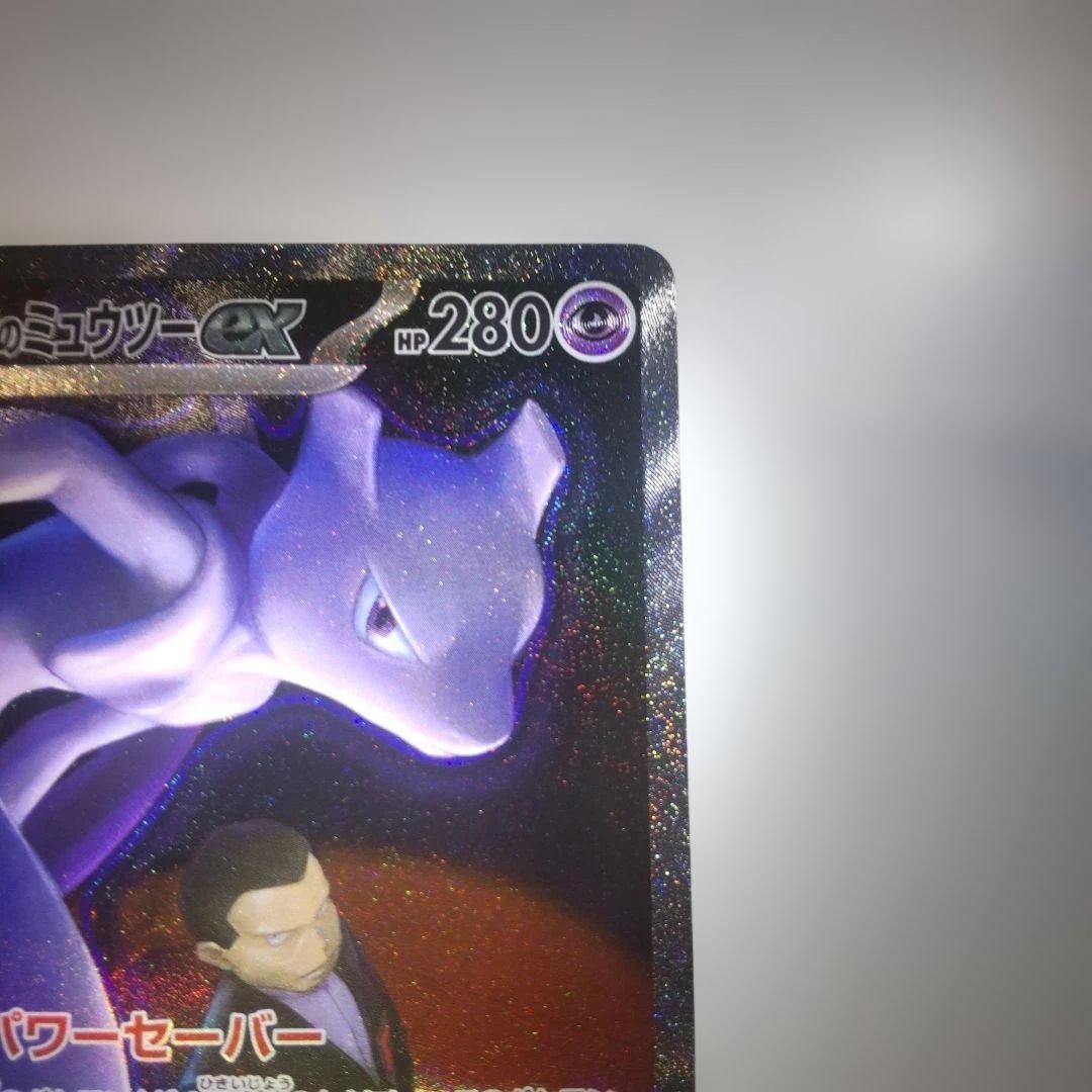 ポケモンカード ロケット団のミュウツー SAR MEGAドリームex
