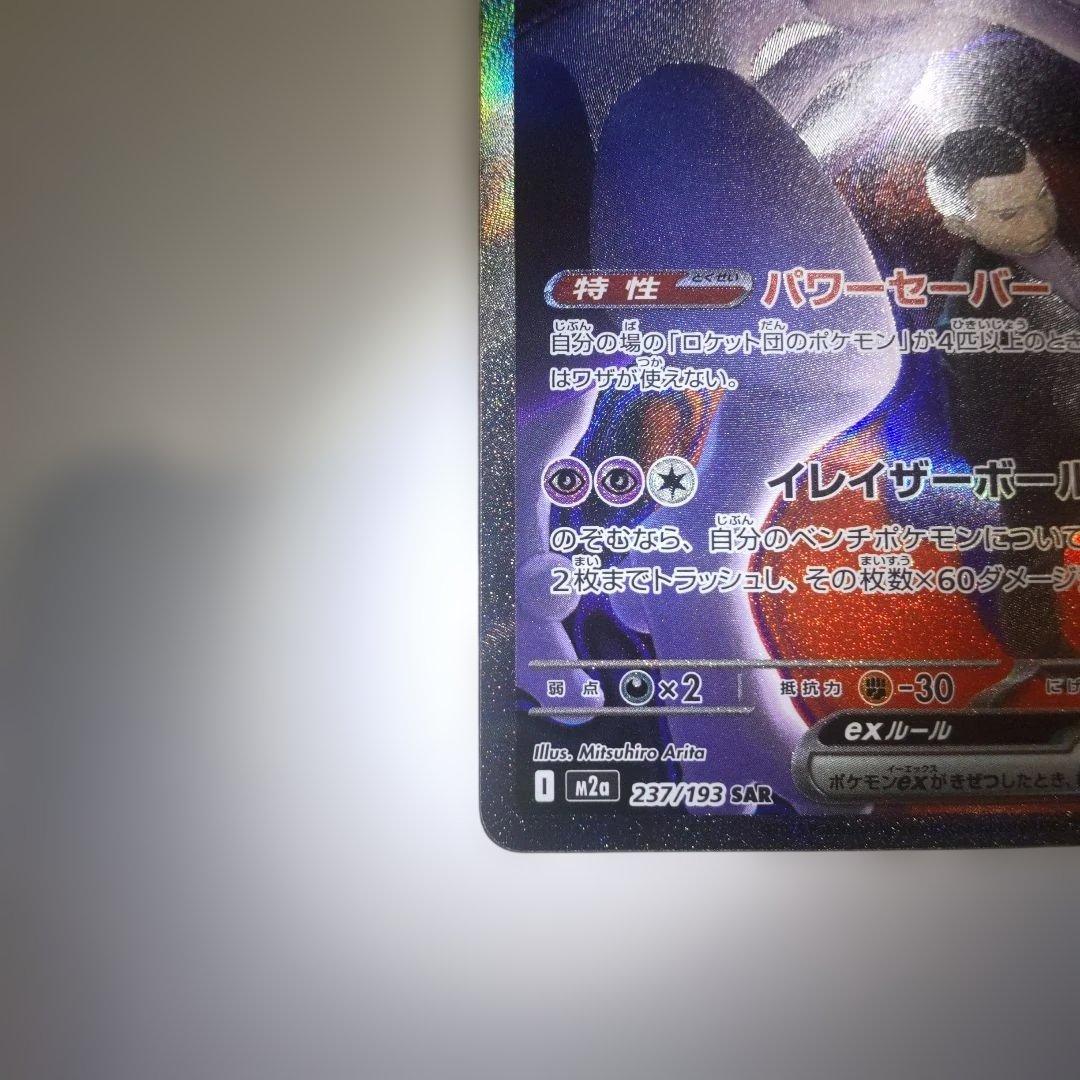 ポケモンカード ロケット団のミュウツー SAR MEGAドリームex