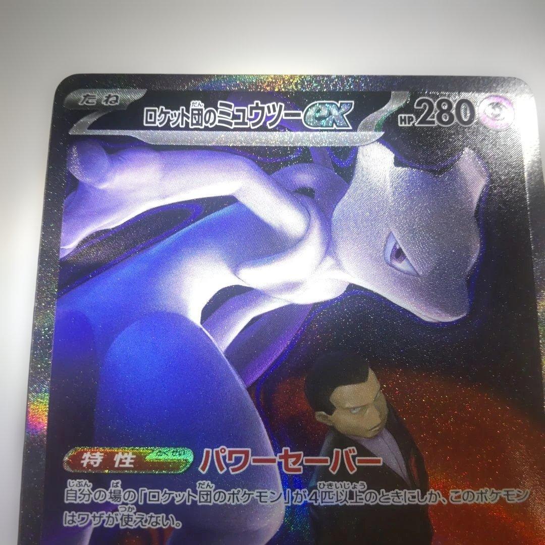 ポケモンカード ロケット団のミュウツー SAR MEGAドリームex