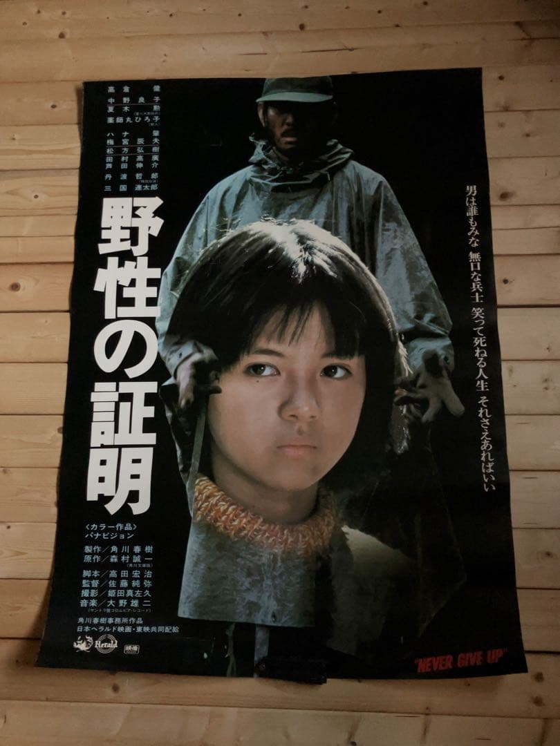 野性の証明 映画ポスター B1サイズ ①