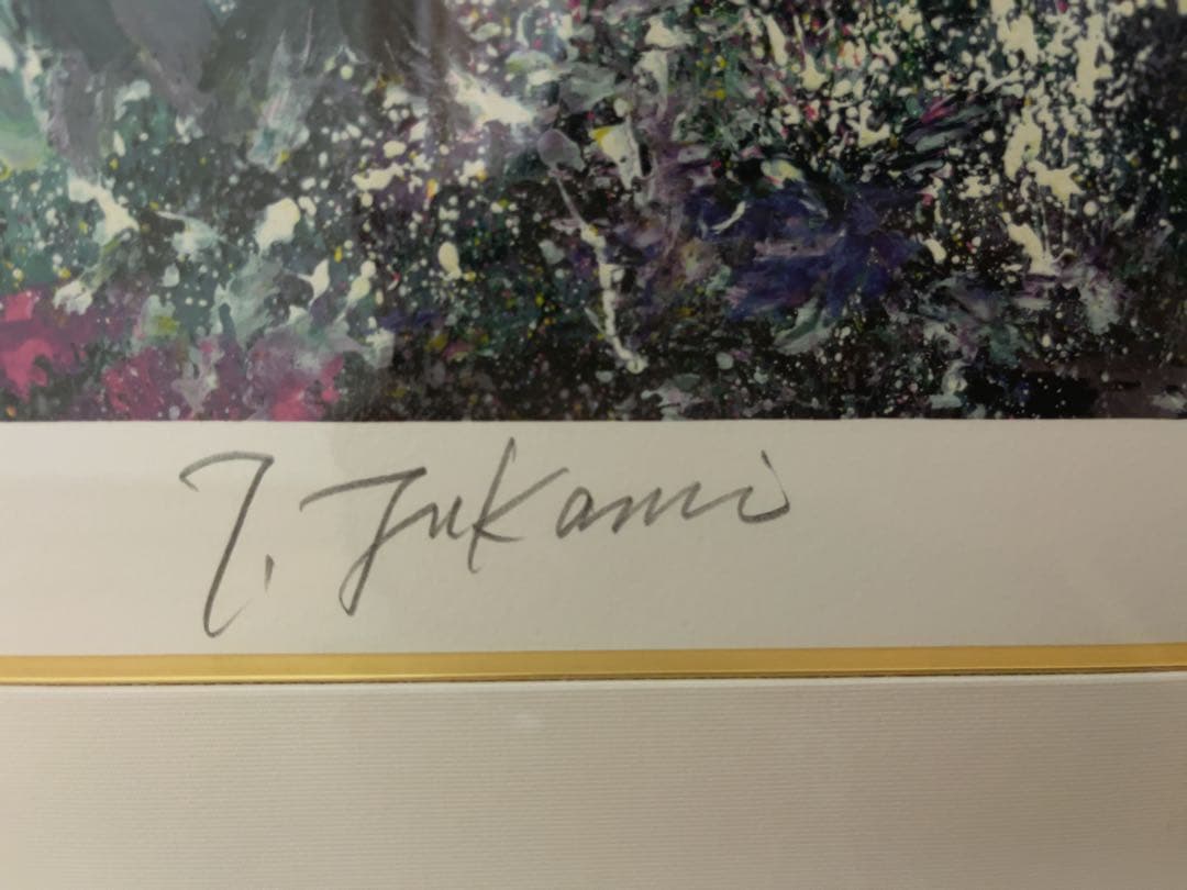 深見東州 「和佐谷の白山黄金降る山」 16/800 絵画