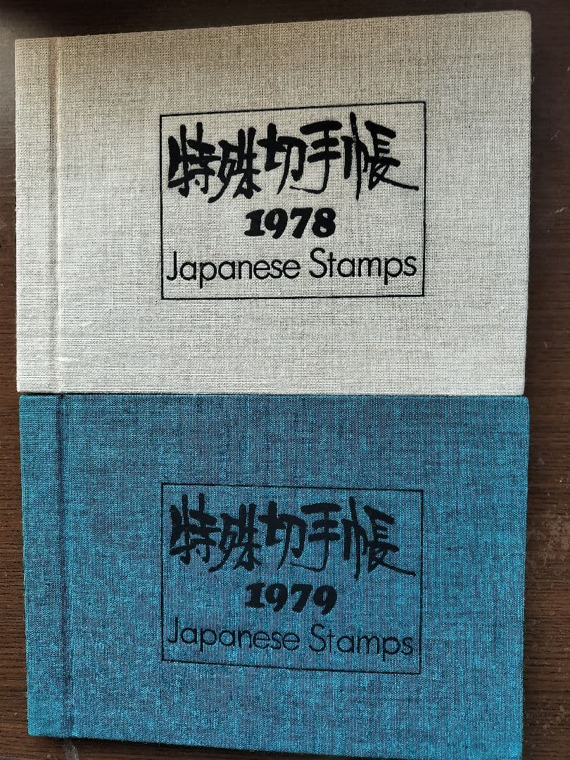 特殊切手帳 1978-1983 ６冊