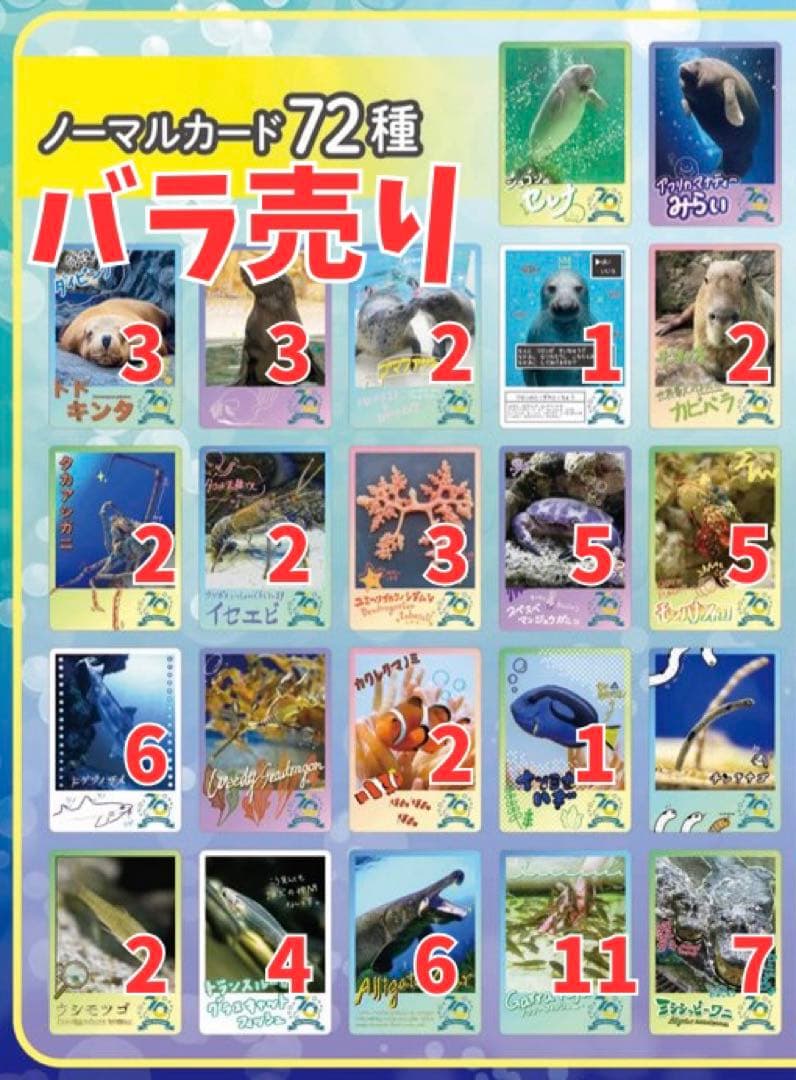バラ売り　鳥羽水族館70周年記念コレクションカード