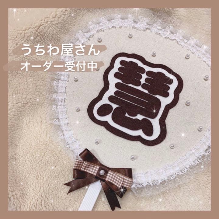 【期間限定再開中！！】うちわ屋さん♥布うちわ♥オーダー受付中
