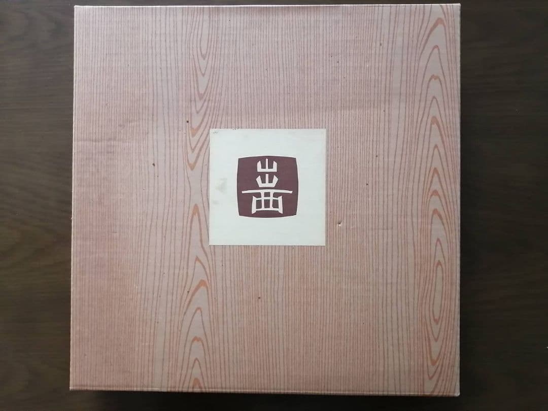 出西窯(しゅっさいがま)　ふち鉄砂・呉須釉鉢　紙箱、栞、紀行文付き