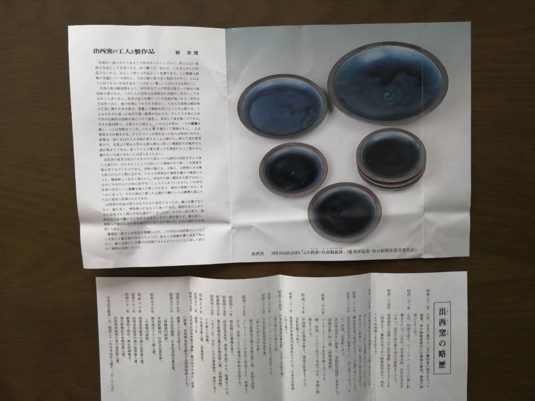 出西窯(しゅっさいがま)　ふち鉄砂・呉須釉鉢　紙箱、栞、紀行文付き