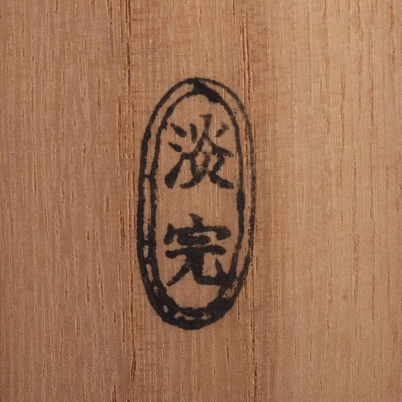 茶道具　淡完下削　茶杓　銘「若草」　三玄院　長谷川寛州書付　共筒共箱　V7303