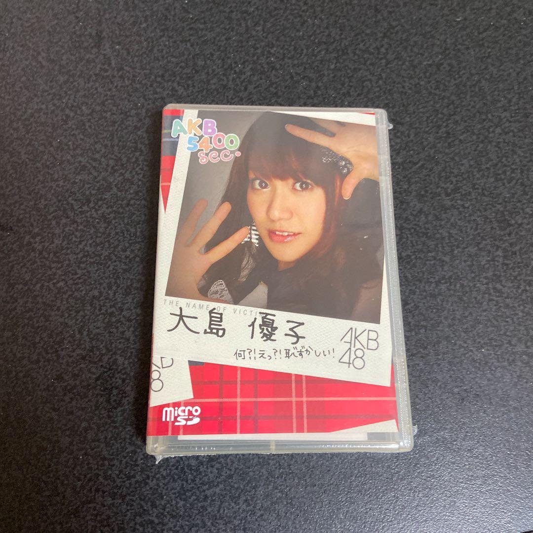 最終値下げ！超激レア！新品未使用未開封！AKB48大島優子microSD