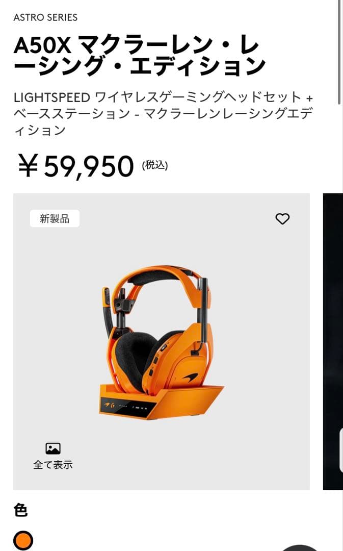 新品 限定モデル　A50X LIGHTSPEED　McLaren Edition
