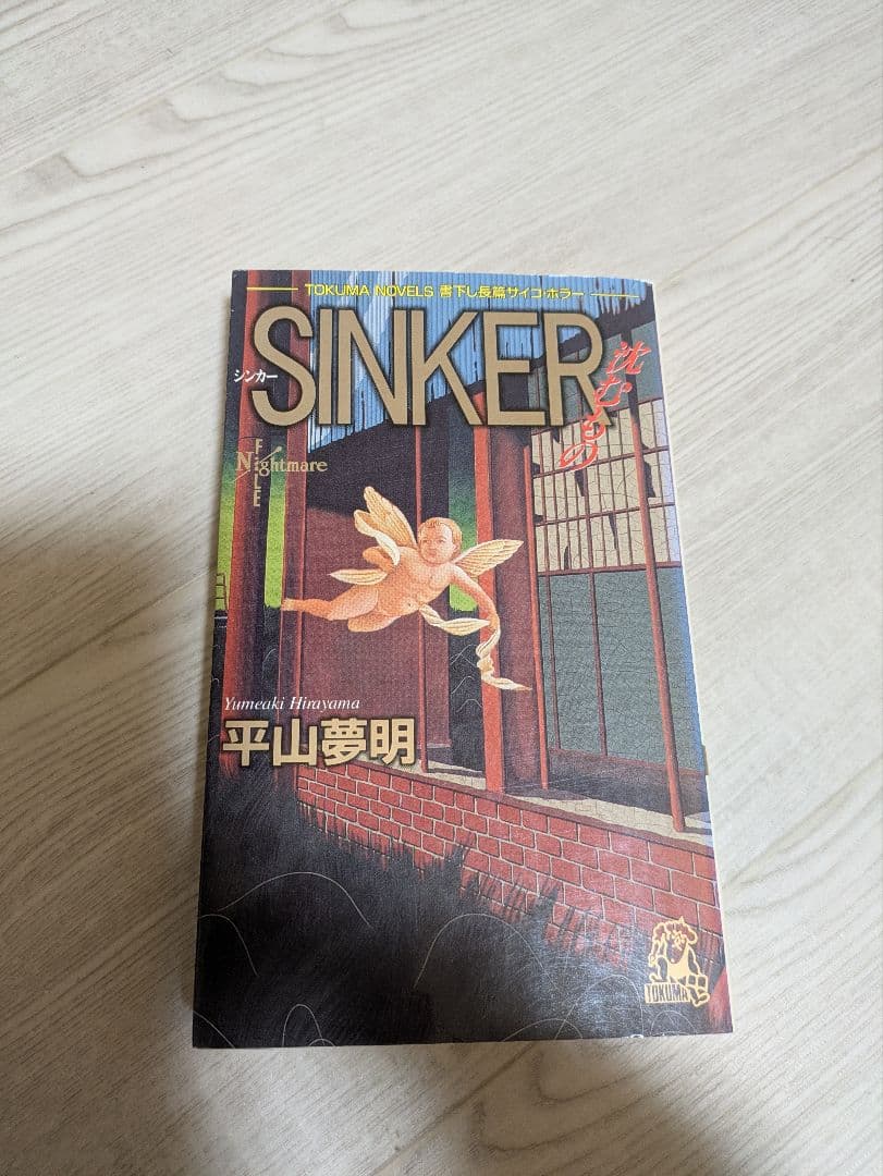 絶版 sinker 沈むもの 平山夢明 シンカー 希少 ホラー小説