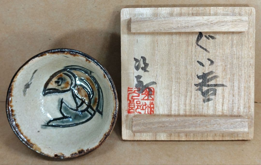 【本物保証】金城次郎 ぐい呑 共箱 人間国宝 壺屋焼 魚文ぐい呑 やちむん