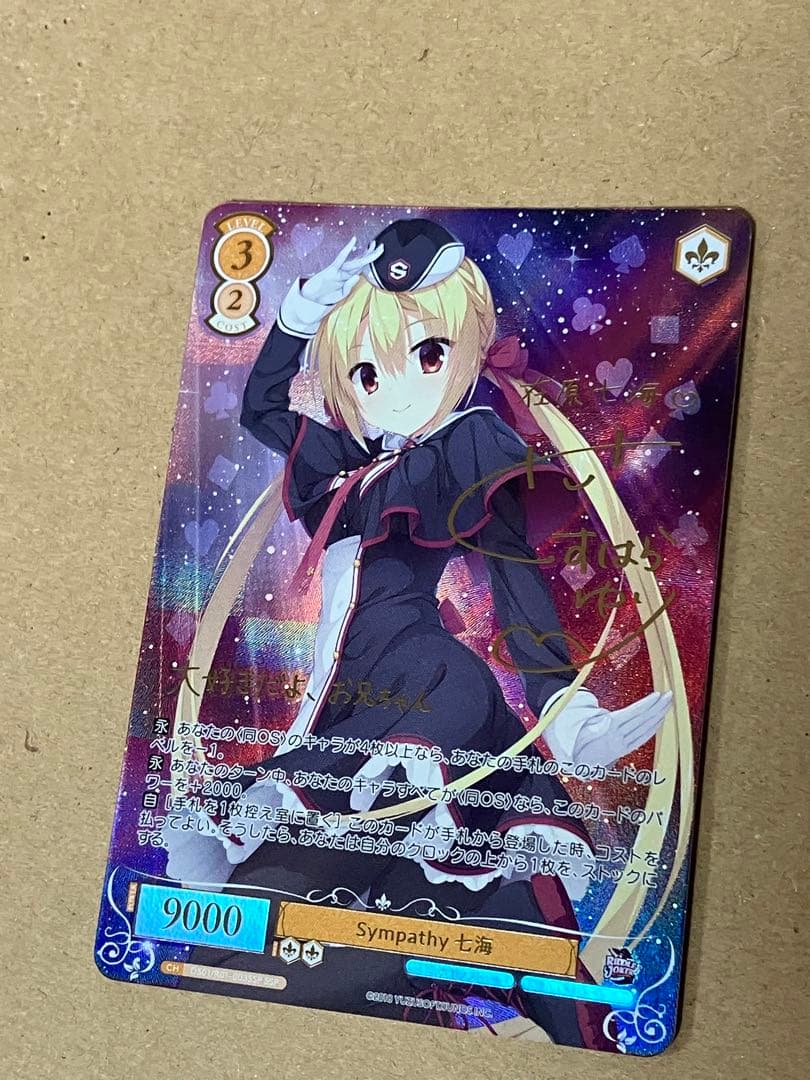 ヴァイスシュヴァルツロゼゆずソフト Sympathy 七海　SSPサイン
