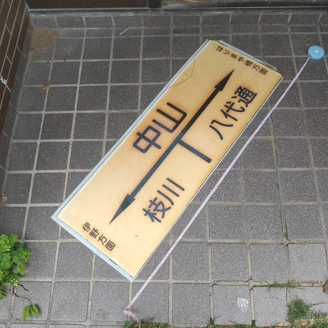 【土佐電鉄　中山駅】駅名板　枝川←中山→八代通