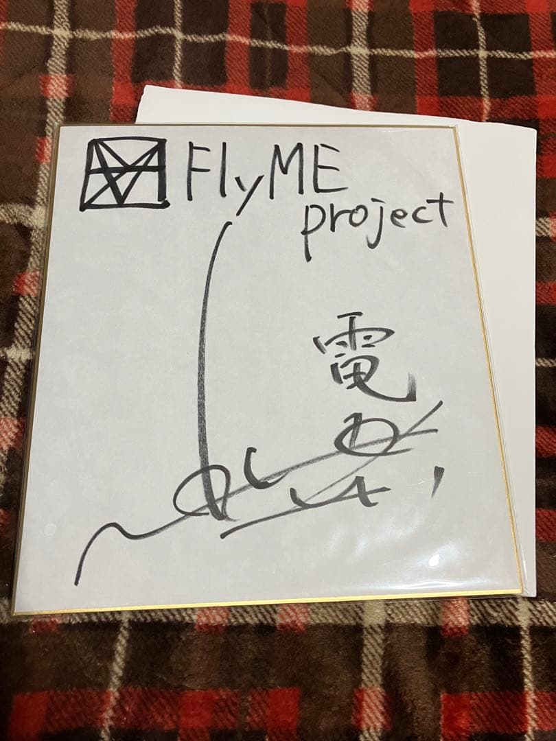 梶裕貴さん FlyME project 直筆サイン入り色紙