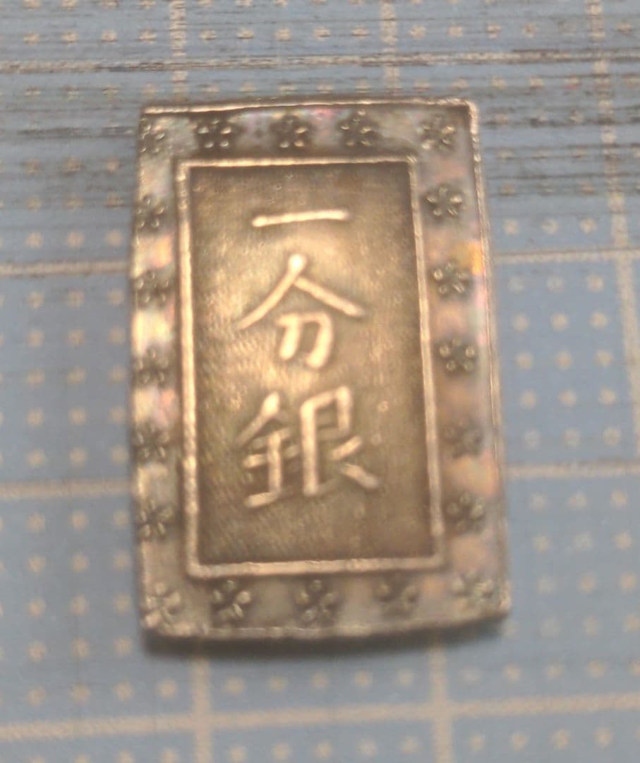 s*u様 一分銀・二分判金・二朱判金　3点セット！