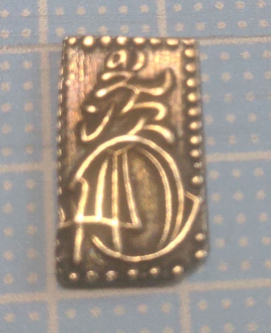 s*u様 一分銀・二分判金・二朱判金　3点セット！