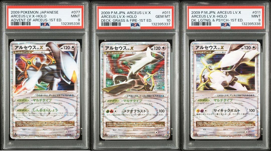 アルセウス lv.x psa10 9 3連番