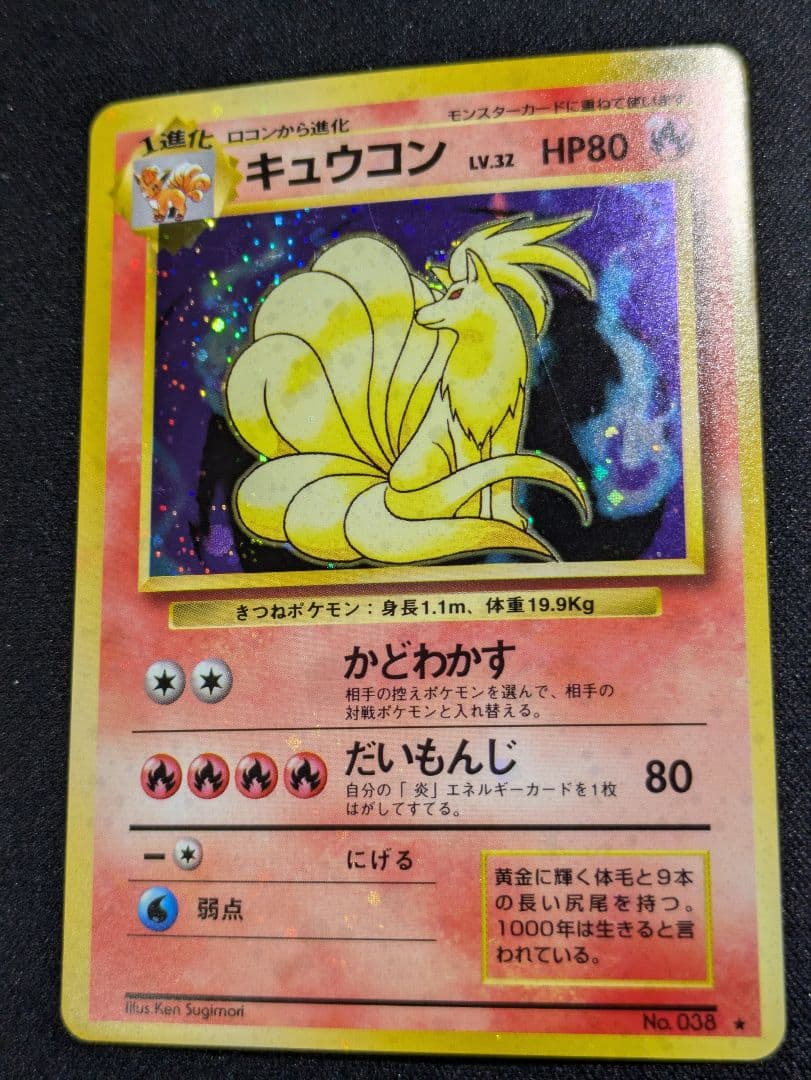 【状態：B（良品）】キュウコン　全面ホロ強（モンボ、渦、十字）　旧裏【1167】