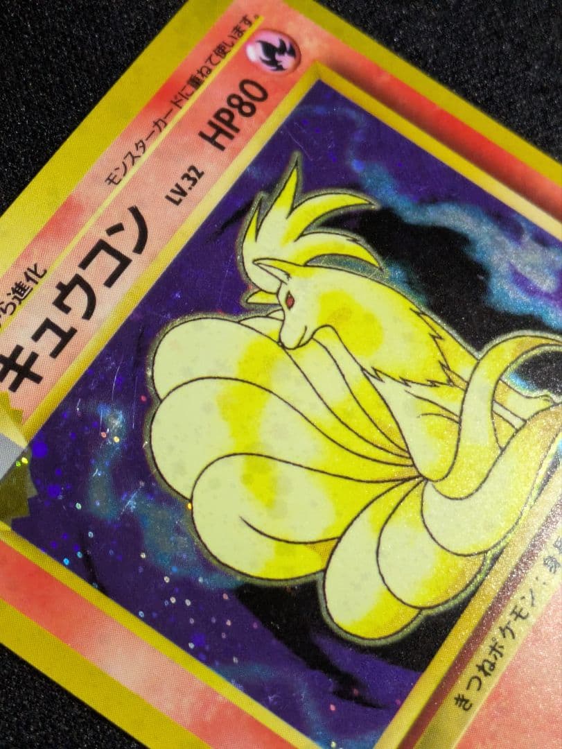 【状態：B（良品）】キュウコン　全面ホロ強（モンボ、渦、十字）　旧裏【1167】