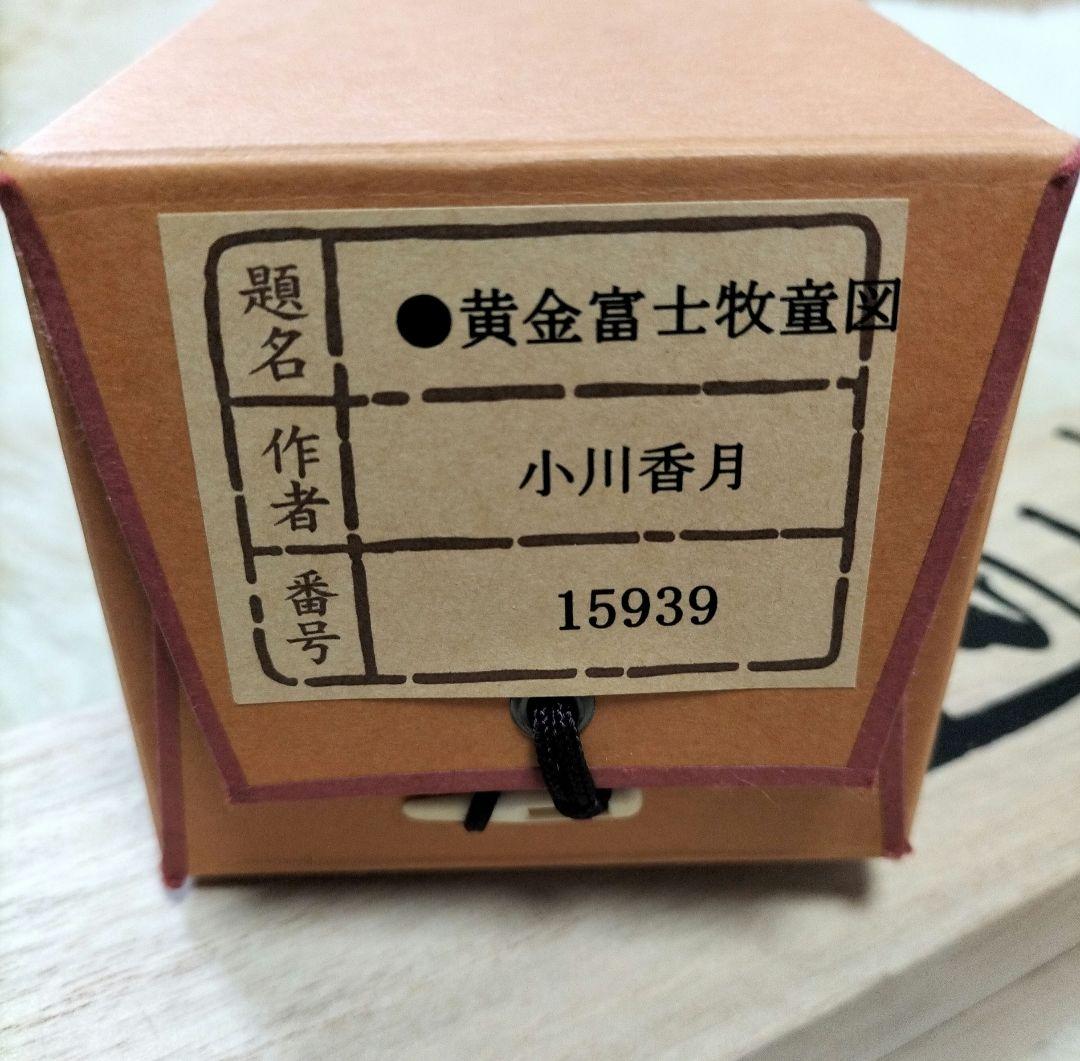 小川香月☆黄金富士牧童図 掛け軸