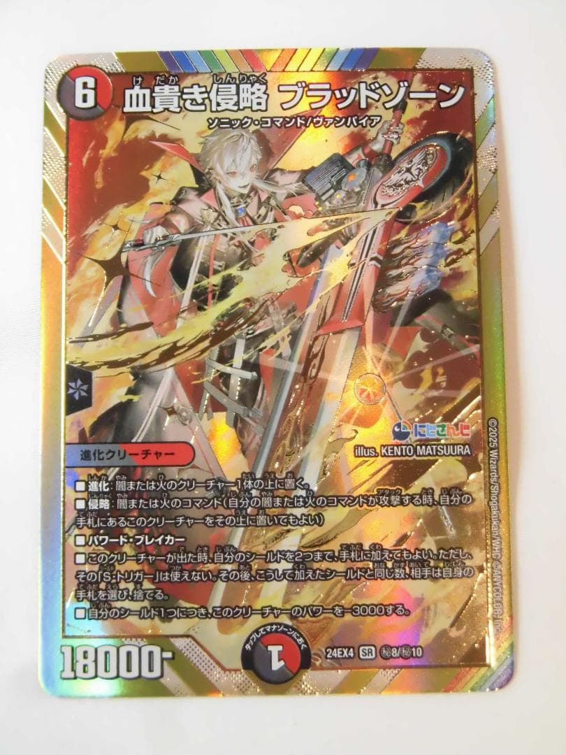 血貴き侵略 ブラッドゾーン シークレット デュエマ にじさんじ 葛葉