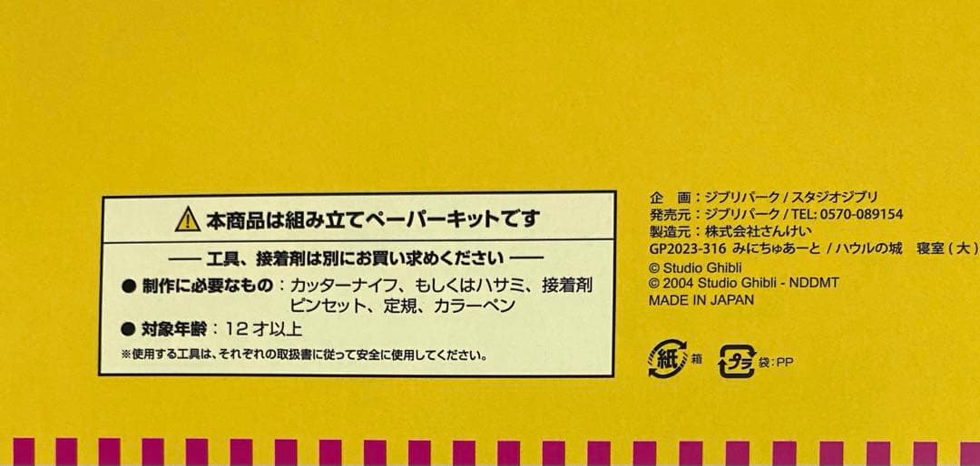 ジブリパーク　限定　ミニチュア　みにちゅあーとキット　ハウルの城　寝室　新品