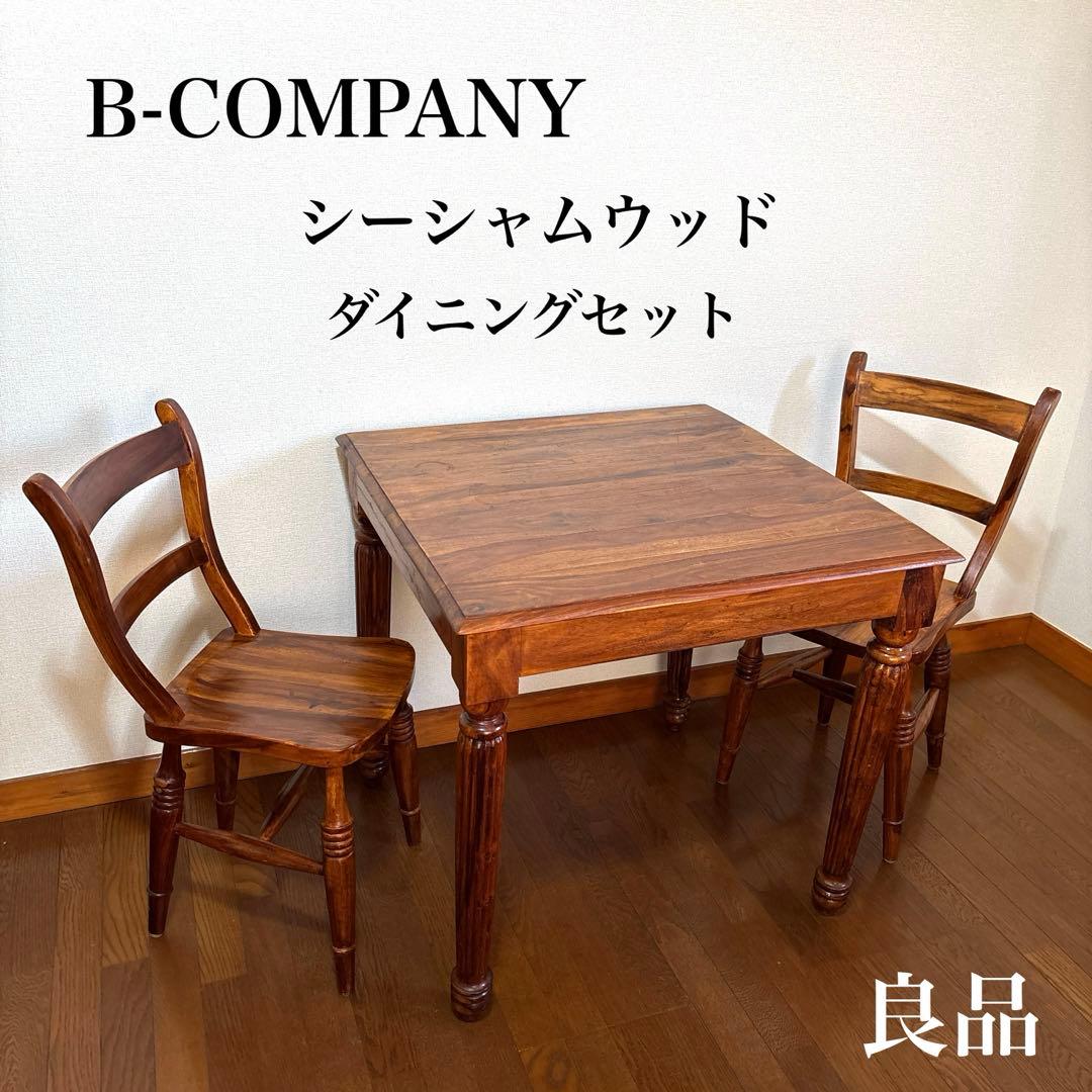 【良品】B-COMPANY ダイニングテーブル チェア ２脚 シーシャムウッド