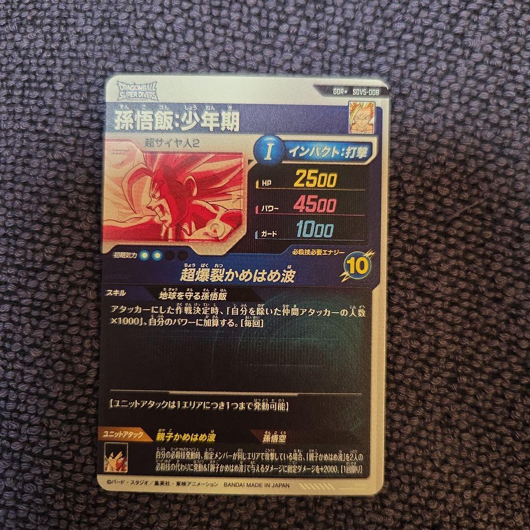 ドラゴンボールスーパーダイバーズ SDV5-008 孫悟飯:少年期パラレル