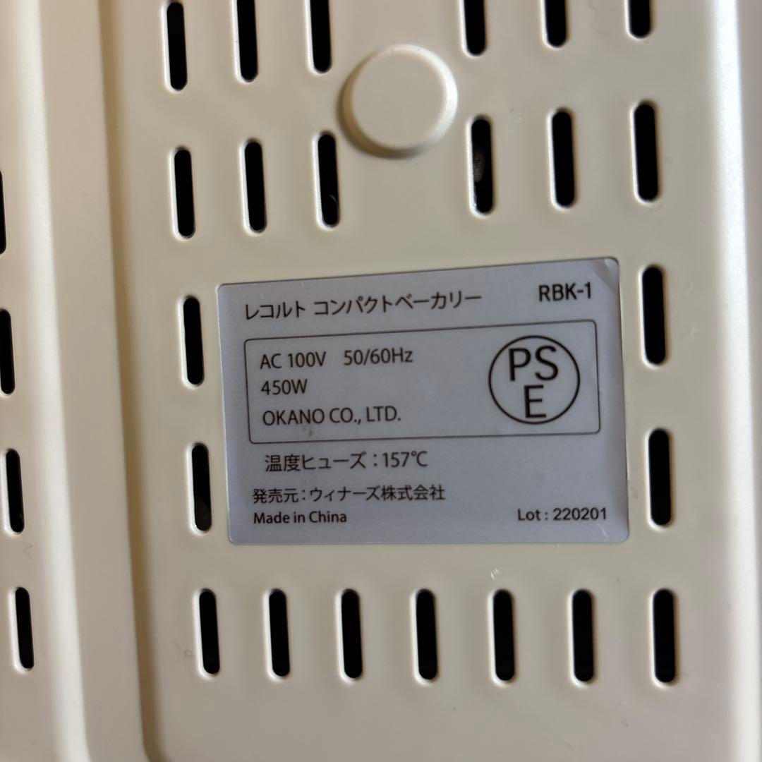 レコルト　ホームベーカリー　RBK-1 美品