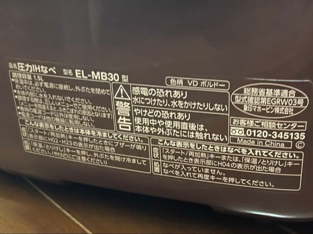象印　圧力IH鍋　EL-MB30 2020年製品