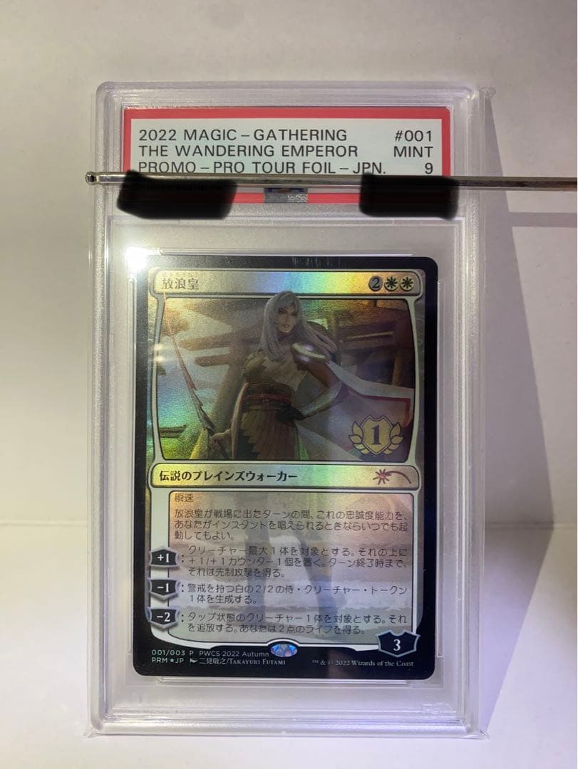 放浪皇　PWCS　PSA鑑定済