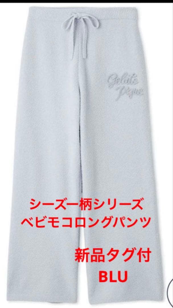 新品タグ付ジェラートピケ シーズー シリーズ ベビモコロングパンツ